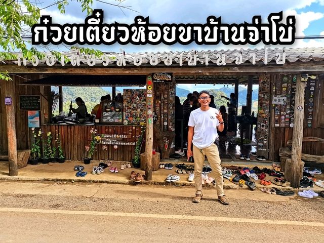 ก๋วยเตี๋ยวห้อยขาบ้านจ่าโบ่ จ.แม่ฮ่องสอน