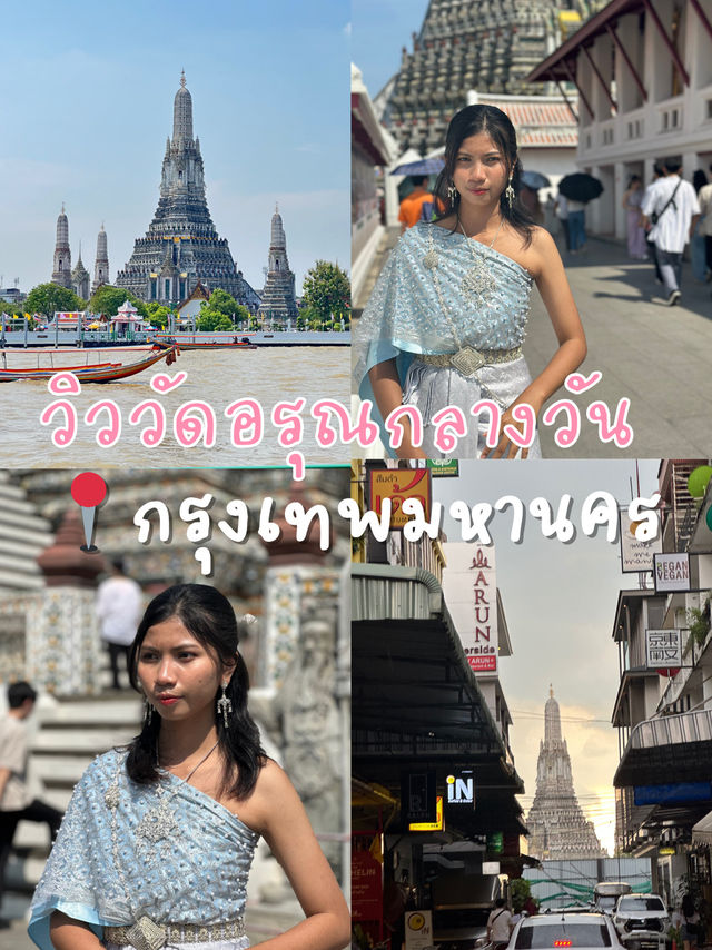 วิววัดอรุณกลางคืนกลางวัน