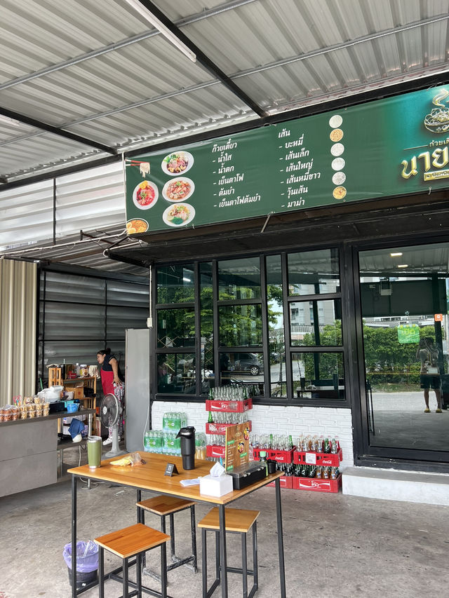 ก๋วยเตี๋ยวป๊อกป๊อกนายหงวน สาขาบางแสน