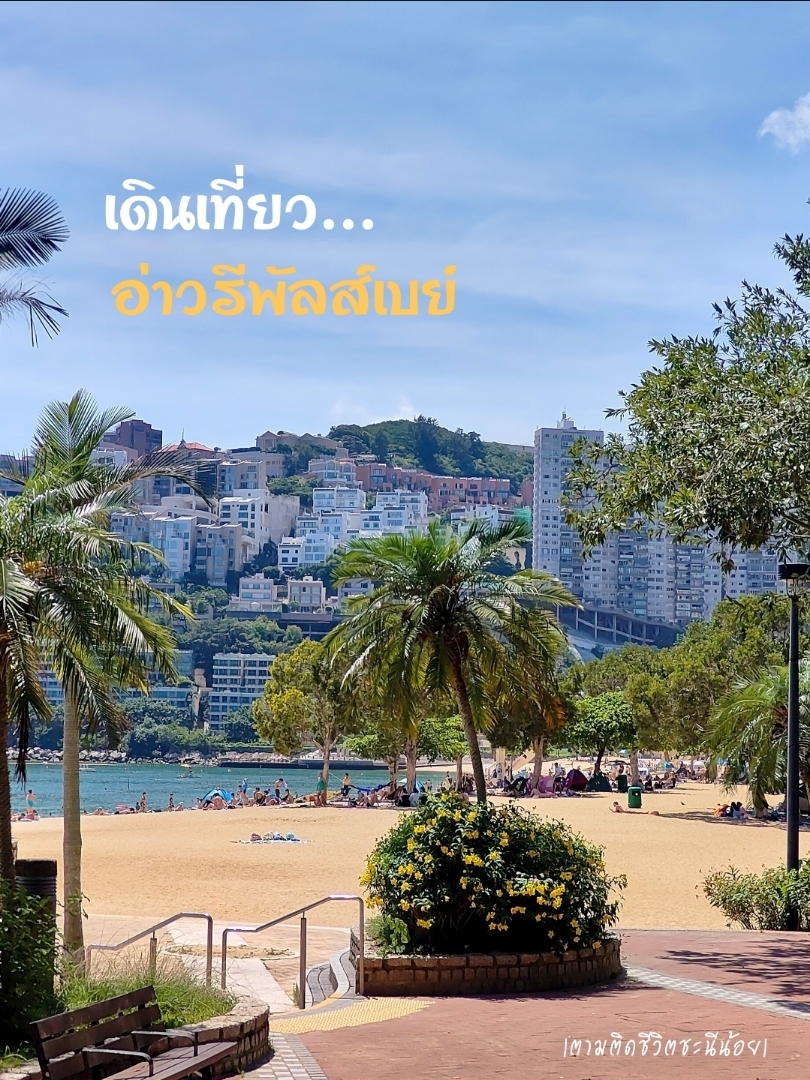
🌊 Take a walk at Repulse Bay, a popular seaside landmark for Hong Kong locals. The mountain area is also a residential neighborhood for the wealthy on Hong Kong Island. Wake up to a full view of the sea, enjoy the peaceful atmosphere, blue waters, and clean white sand—perfect for a relaxing stroll. Around the area, there are restaurants and cafes, including Thai food. If you visit Hong Kong, this place is a must-see! 🏖️ If you’ve been here, feel free to share your experience!