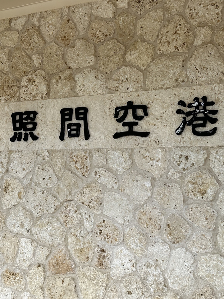 🌏 日本最南端の島へ — 波照間島 | Trip.com 竹富町