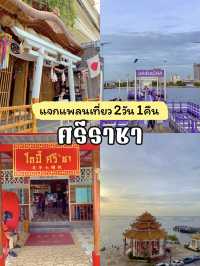 แพลนเที่ยวศรีราชา 2 วัน 1 คืน แบบชิลล์ๆ