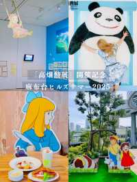 【2025夏】🎐この夏はハイジの世界へ🌿 高畑勲展×麻布台ヒルズサマー2025🖼 