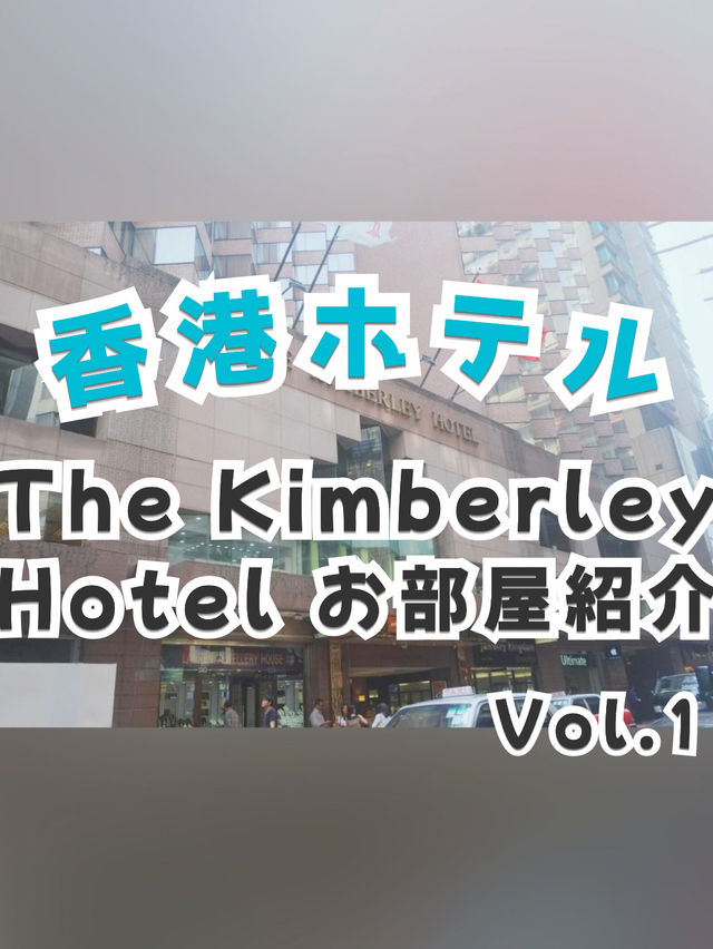 香港ホテル「The Kimberley Hotel」