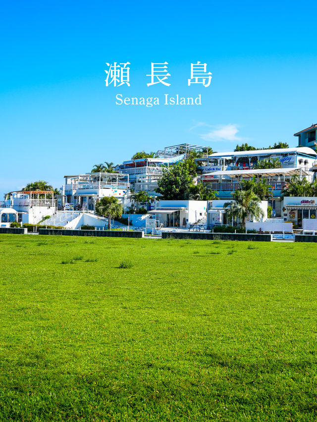 沖縄県瀬長島の魅力