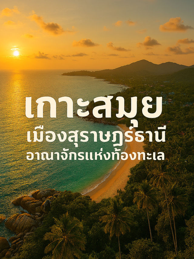✨ รีวิว: เกาะสมุย เมืองสุราษฎร์ธานี 