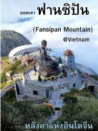 Fansipan “วิวหลักล้าน บนความสูงหลักพัน”
