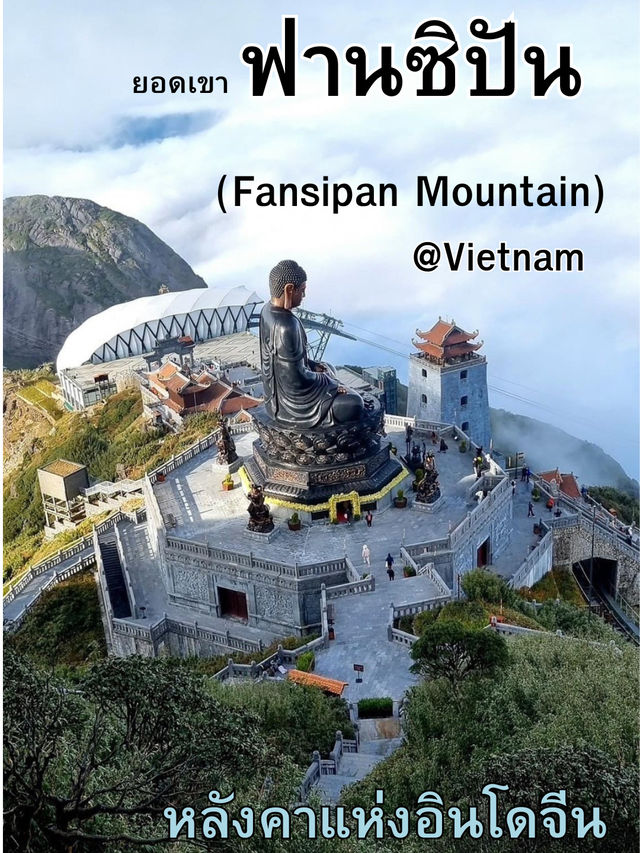 Fansipan “วิวหลักล้าน บนความสูงหลักพัน”
