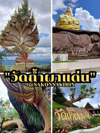 📍วัดถ้ำผาแด่น @สกลนคร