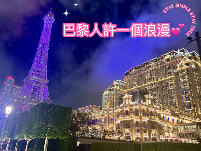 🇲🇴從從容容許一個酒店浪漫「巴黎人香檳套房」