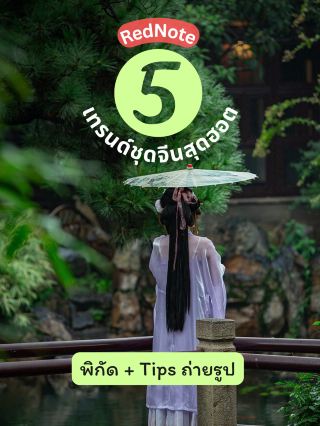 5 Trends for Taking Photos in Ancient Chinese Clothing on RedNote: Locations and Tips📷