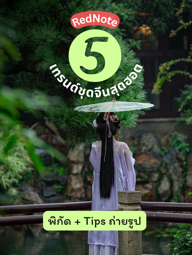 5 เทรนด์ถ่ายรูปชุดจีนโบราณบน RedNote พิกัดและทริค📷 5 เทรนด์ถ่ายรูปชุดจีนโบราณบน RedNote พิกัดและทริค📷