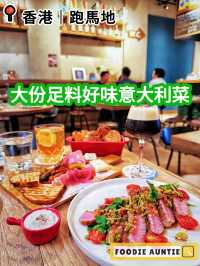 👽 食神大媽《跑馬地|特色好味意大利餐廳》