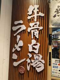 大阪過江龍牛骨白湯拉麵