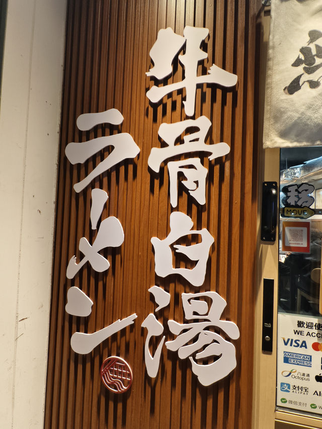 大阪過江龍牛骨白湯拉麵 大阪過江龍牛骨白湯拉麵