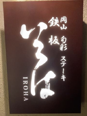 最高級の岡山の食材を堪能！極上の鉄板ステーキ体験