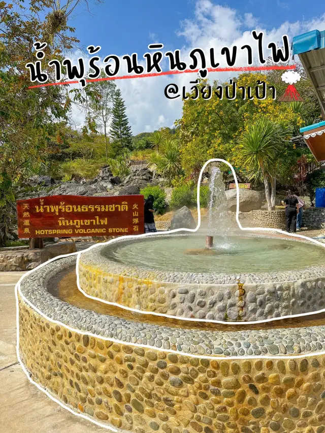 น้ำพุร้อนหินภูเขาไฟ♨️เวียงป่าเป้า