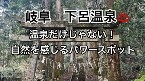 【岐阜・下呂温泉】温泉だけじゃない！自然感じる非日常空間へ — traveler post in 郡上