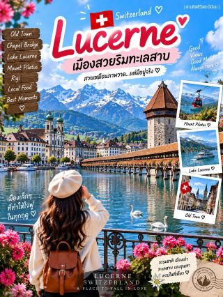 🇨🇭 Lucerne เมืองสวยริมทะเลสาบของสวิตเซอร์แลนด์