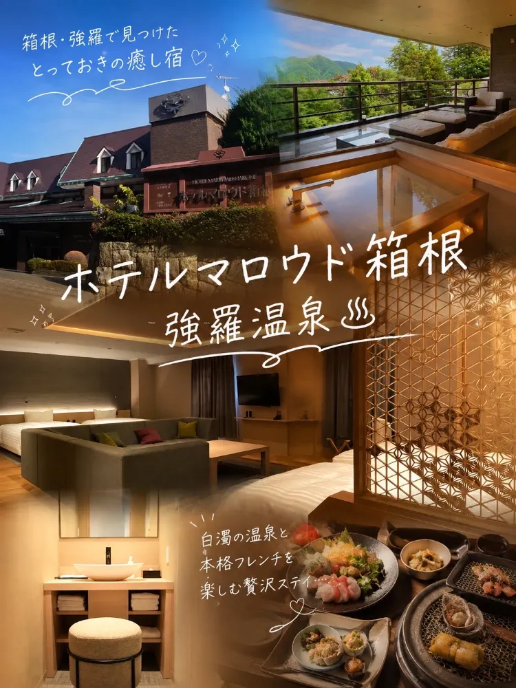 ここに泊まって大正解だった、そう思える箱根宿