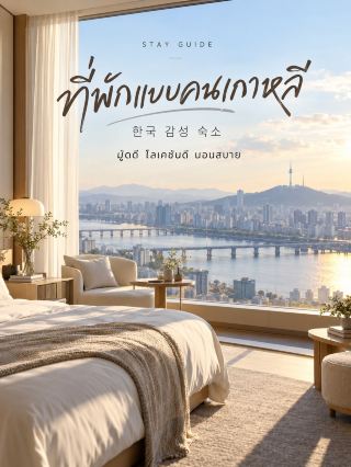 ไปเกาหลีแล้วนอนโรงแรมอย่างเดียว เสียดายมาก 🏡🇰🇷