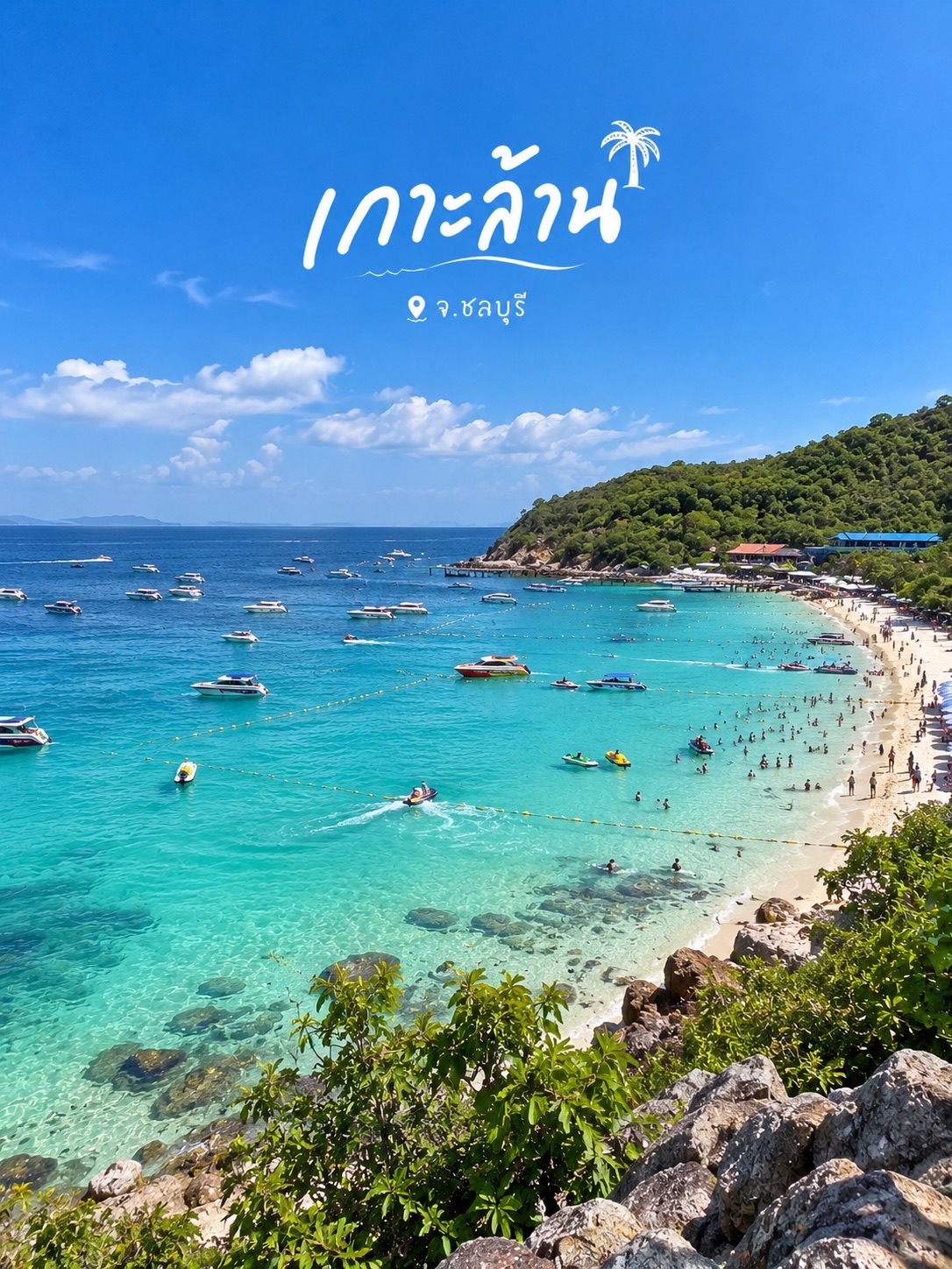 🏝️💙 เกาะล้าน จ.ชลบุรี 🌊☀️