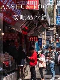 說說安順那些不需要營銷的店｜裹卷篇
