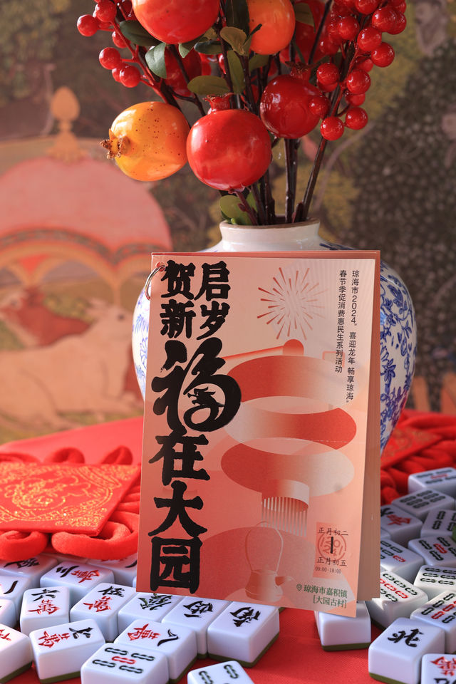 賀啟新歲·齊聚大園樂團圓慶新春