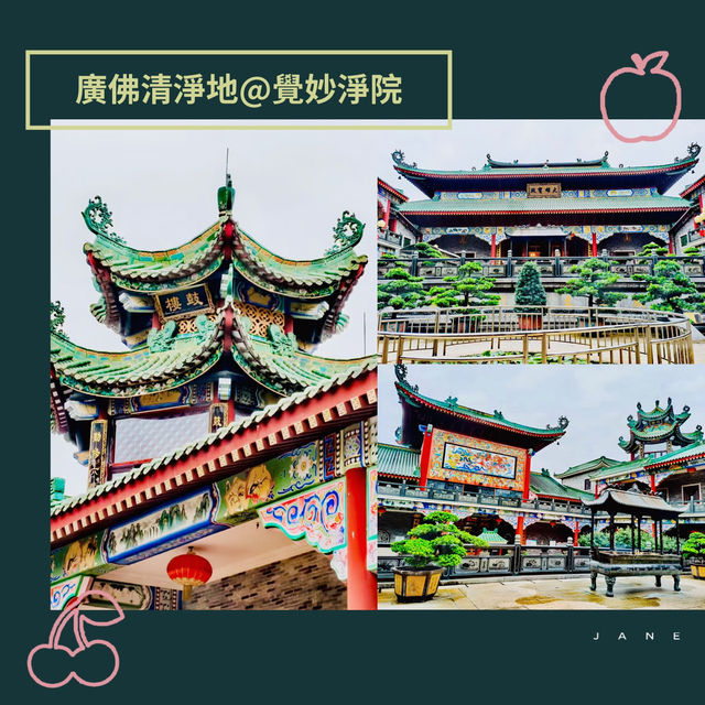 廣佛清淨地@覺妙淨院