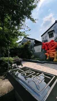 「行遍江南清麗地，人生只合住湖州」