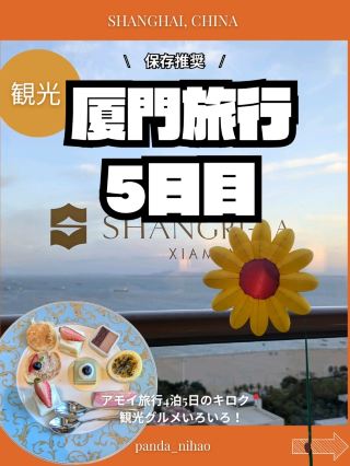 厦門旅行　5日目