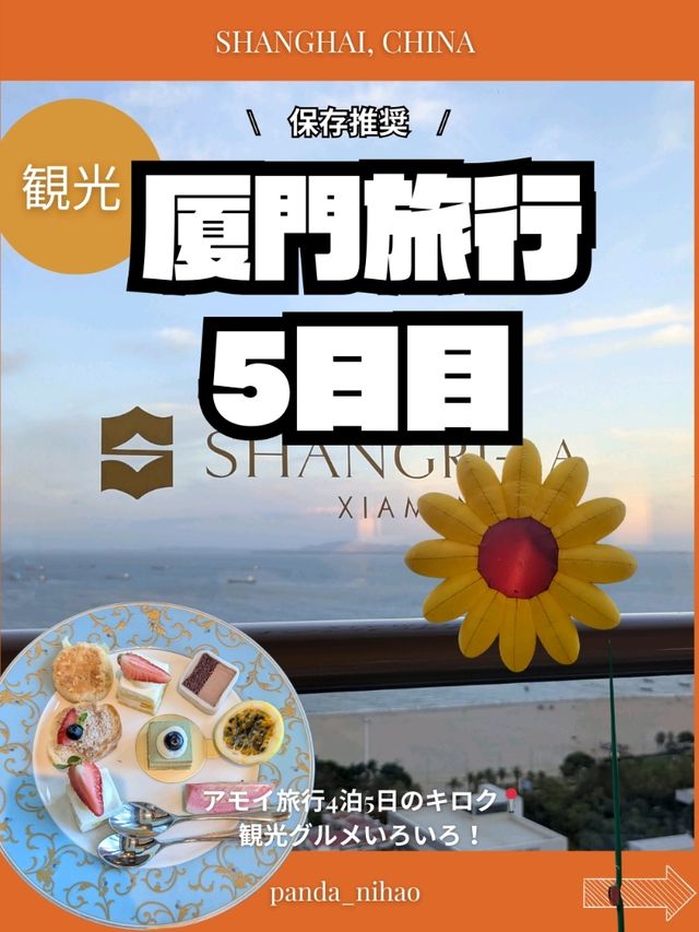厦門旅行　5日目