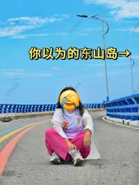 東山島旅遊真不是你想的那樣