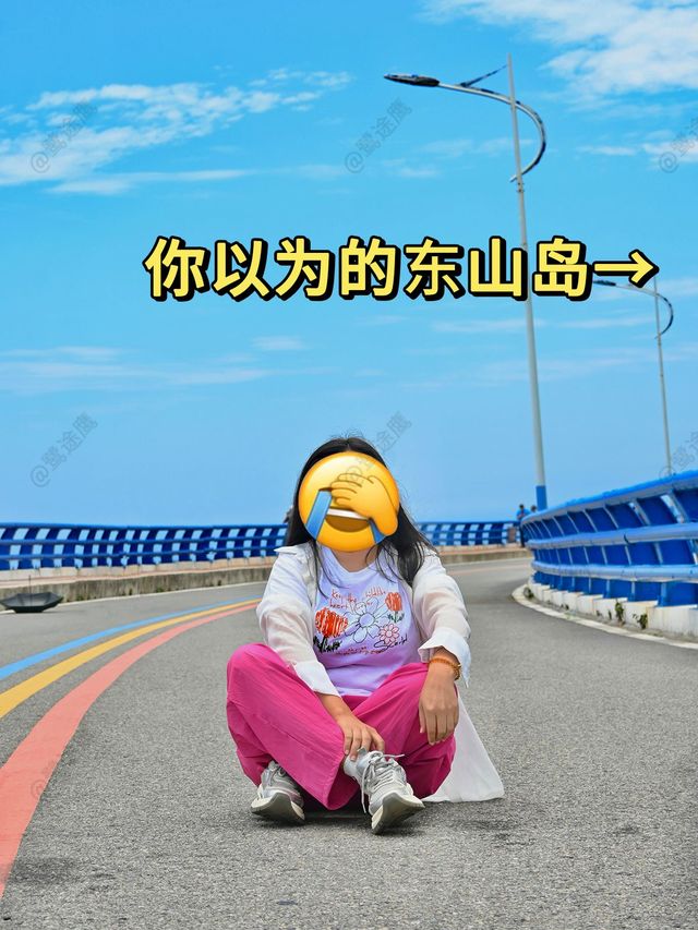 東山島旅遊真不是你想的那樣 東山島旅遊真不是你想的那樣