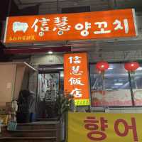 중국인이 하는 찐 중국요리 창원 신혜양꼬치
