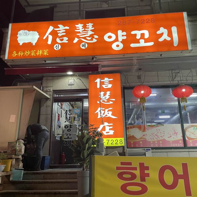 중국인이 하는 찐 중국요리 창원 신혜양꼬치