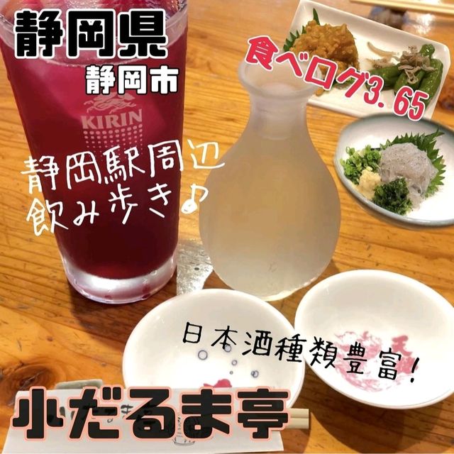 【小だるま亭】静岡県/静岡市