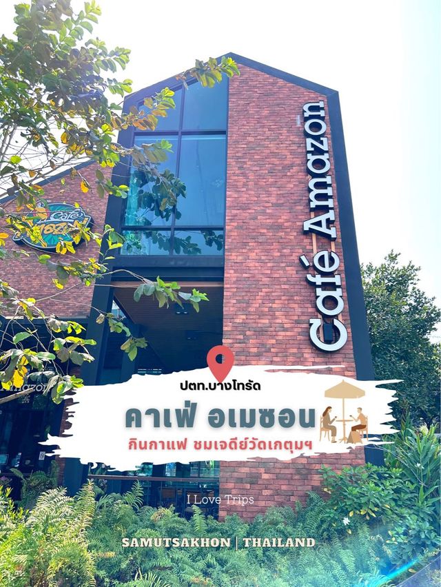 อเมซอน ปตท.บางโทรัด มหาชัย จ.สมุทรสาคร 