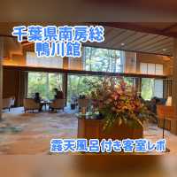鴨川温泉　鴨川館　露天風呂付き客室に泊まってきました！