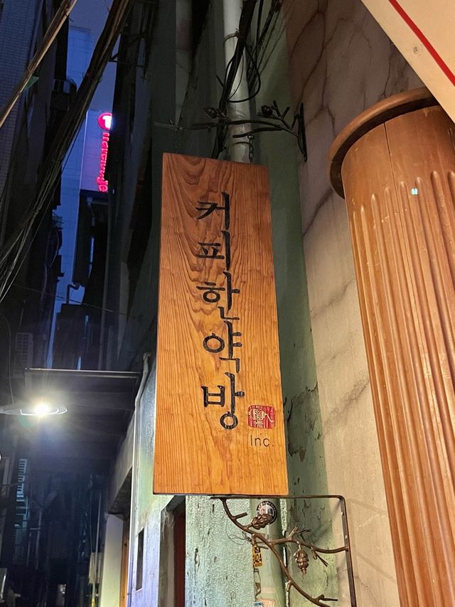 홍콩 영화 분위기가 느껴지는 힙지로 카페, 커피한약방