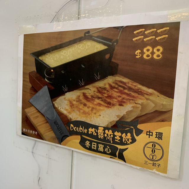 好食Double松露流芝餃｜三一餃子
