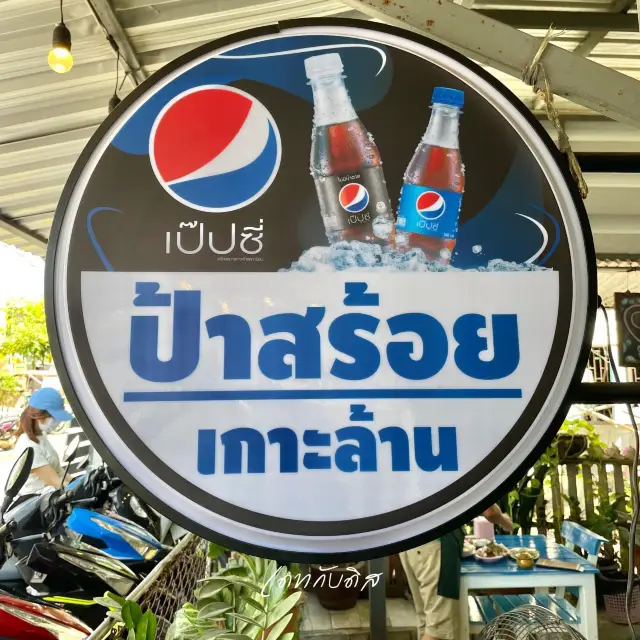 Aunty Soi Restaurant (ร้านป้าสร้อย)