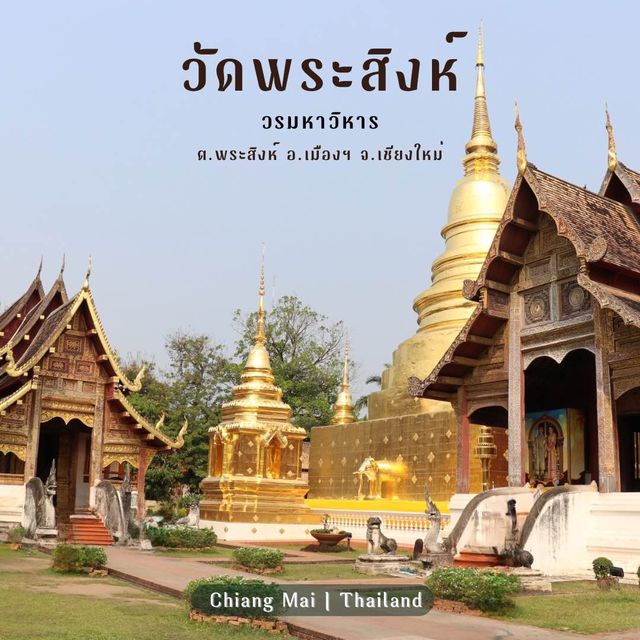 วัดพระสิงห์วรมหาวิหาร วัดประจำปีเกิด ปีมะโรง