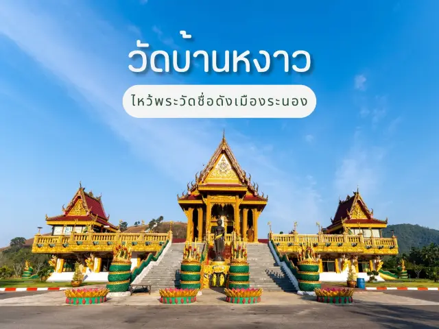 “วัดบ้านหงาว” วัดดังเมืองระนอง