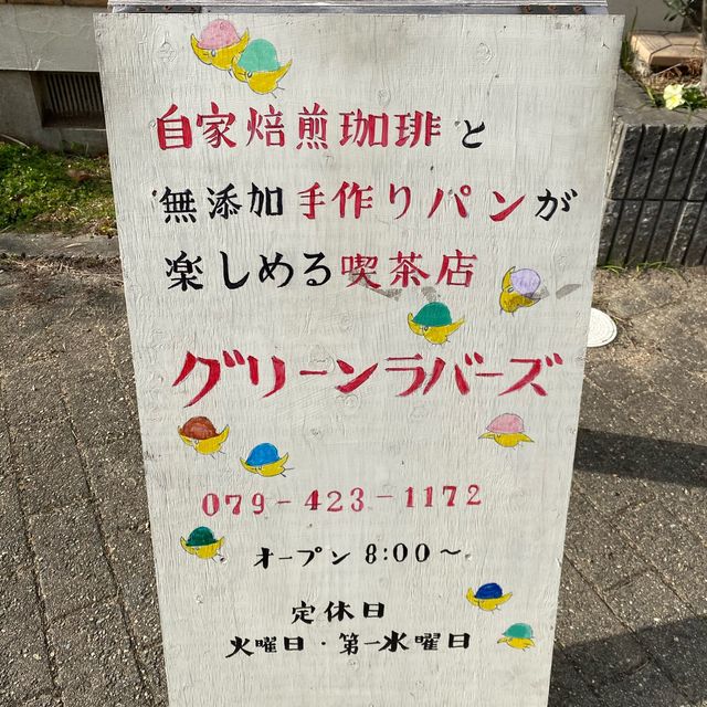 兵庫県加古川「グリーンラバーズ」手作り無添加パンが美味しいモーニングが食べれる人気店