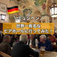 【ミュンヘン】世界一有名なビアホールに行ってみた！