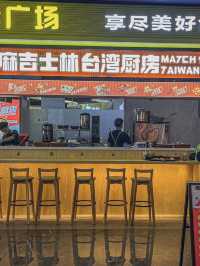 🥢深圳-麻吉士林台灣廚房🥢
