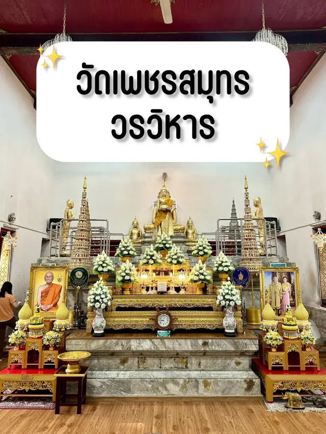 วัดเพชรสมุทรวรวิหาร✨🙏🏻