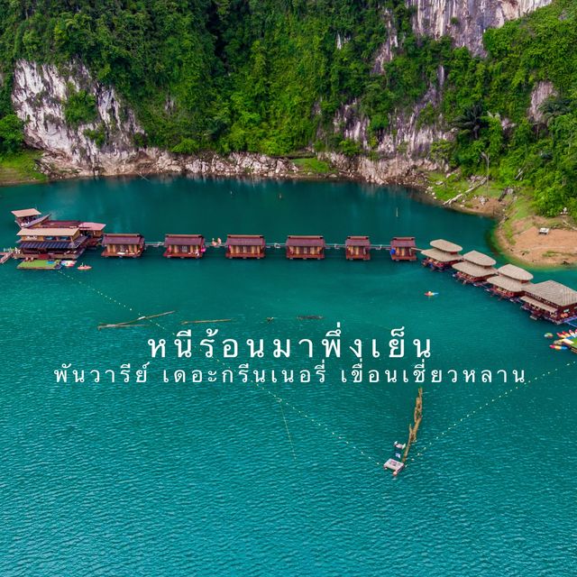 หนีร้อนมาพึ่งเย็น แพพันวารีย์ เดอะกรีนเนอรี่ 