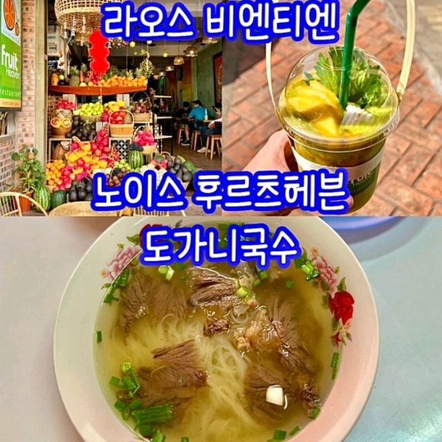 비엔티안 여행자거리 맛집 콤보! 🍜&🍹